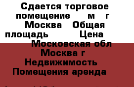 Сдается торговое помещение 205 м2, г. Москва › Общая площадь ­ 205 › Цена ­ 550 000 - Московская обл., Москва г. Недвижимость » Помещения аренда   